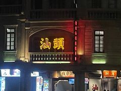 -福合埕牛肉火锅(长平国新店)