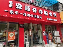 -笔记安顺夺夺粉火锅