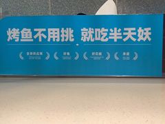 -半天妖烤鱼(大兴大悦春风里店)