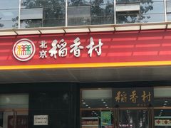 门面-北京稻香村(第三店)