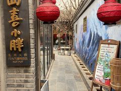 门面-四喜小胖·北京涮肉(五道营店)