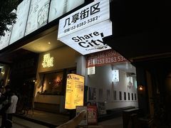 -埋位小酒馆(东城店)