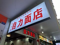 -华兴街自力面店