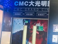 -CMC大光明影城(莲花店)