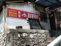 门面-半月镰胡姐脆皮萝卜饺子