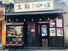门面-金龙咖喱