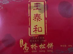 -王泰和高桥松饼(富华大楼店)