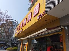 -三毛烤鸡(清泰街店)