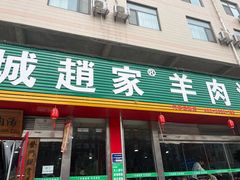 -赵家羊肉羊汤馆(车站总店)
