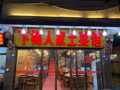 门面-下梅人家土菜馆(历史文化餐厅度假区店)