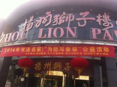iphone_upload_pic-扬州狮子楼·非遗淮扬菜(总店)