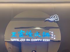 -王家渡火锅(金宝汇店)