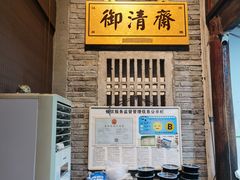 -御清斋总店(天一街店)