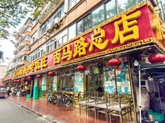 门面-利德顺小老饭庄(西马路店)