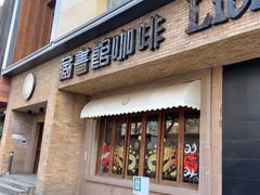 -藏书馆咖啡LibraryCoffee·Bistro(牡丹园店)