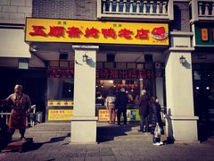 门面-五顺斋清真烤鸭(西大街总店)