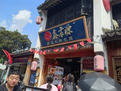 -鑫震源·苏式大虾生煎(山塘街店)