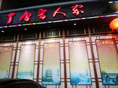 门面-唐晋人家(源深路店)