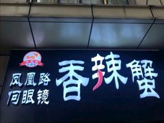 门面-凤凰路何眼镜香辣蟹(花果园店)