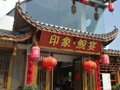 门面-印象鲵宴·张家界地标美食名片(溪布街店)