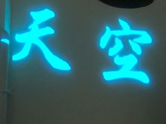 门面-天空花园餐吧·生日·团建(南山店)