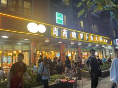 -肖肖酸萝卜鱼火锅(总店)