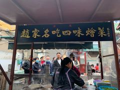门面-赵家名吃四味烩菜(东大寺门食品街店)