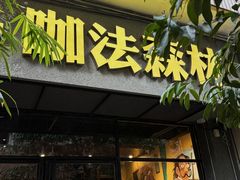 -咖法森林·咖啡  酒吧(天河店)