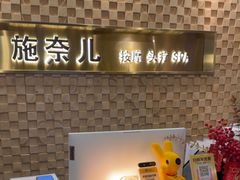 -施奈儿.洗头頭療.按摩SPA.采耳(上梅林店)