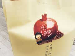 -九秋茶铺(三里屯店)