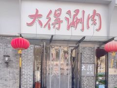 -大得涮肉(三元桥店)
