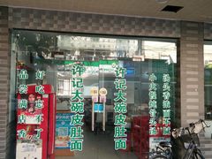 门面-许记大碗皮肚面馆(三条巷店)