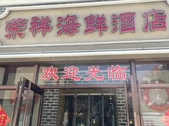 -荣祥海鲜·烟台菜(胜利路二部)