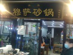 门面-清真·穆萨砂锅(大皮院店)
