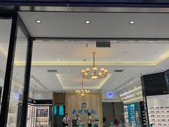 -大明眼镜(金源新燕莎MALL店)