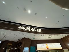 -裕莲茶楼(南京江北虹悦城店)