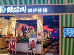 门面-蛙蛙叫·牛蛙烤鱼(北京总店)
