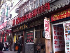 门面-惠记粉汤羊血梆梆肉(永松路店)