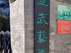 -宣武艺园