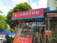 门面-龙上水现炒生料(柳沙店)