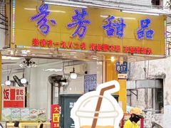 -芬芳甜品(同福路店)
