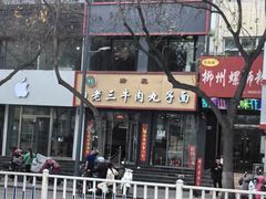 -白老三牛肉丸子面(平阳广场店)