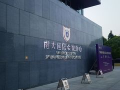 -南大国际会议中心