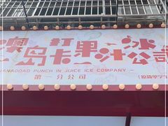 -南澳岛打卡果汁冰公司