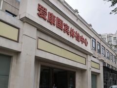 -爱康国宾体检中心(曲江分院)