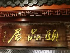 门面-颐品居涮肉(乌鲁木齐中路店)
