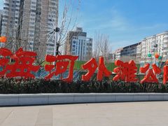 -海河外滩公园