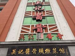 -吴记酱骨炖菜馆(西大直街店)