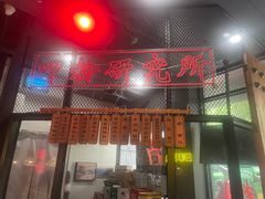 -湘里乡亲甲王二老店