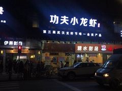 门面-功夫小龙虾·烧烤·江湖菜(金沙洲店)
